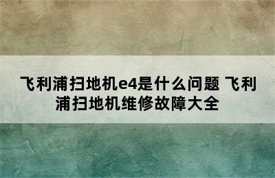 飞利浦扫地机e4是什么问题 飞利浦扫地机维修故障大全